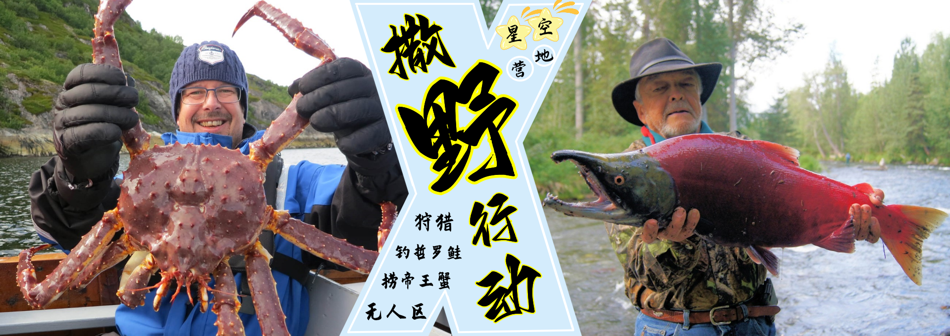 勇闯无人区
