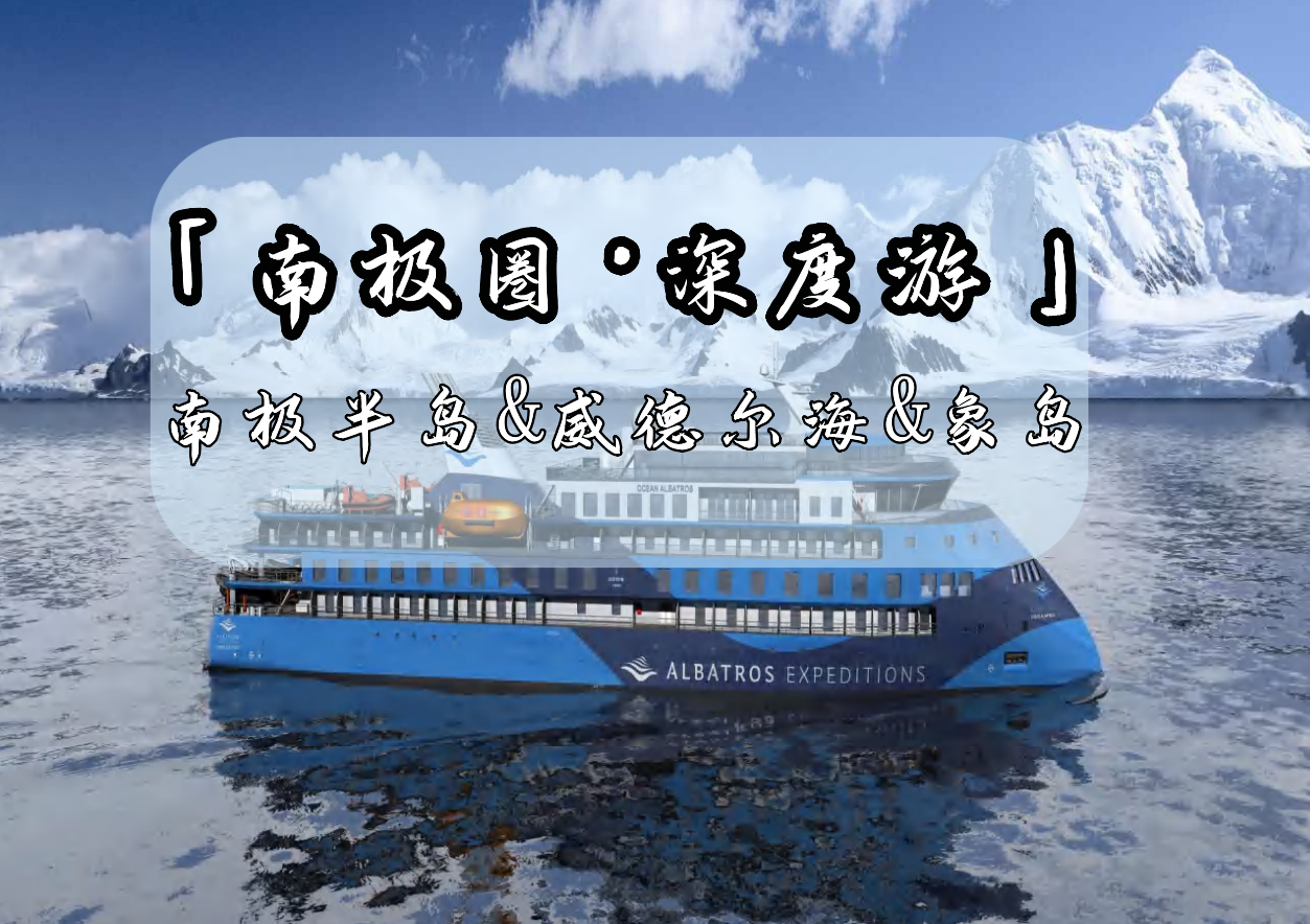 【深入南极圈+威德尔海+象岛】五星新船信天翁号·189人载客配备18艘冲锋艇5个登陆口高效运转·南极深度游
