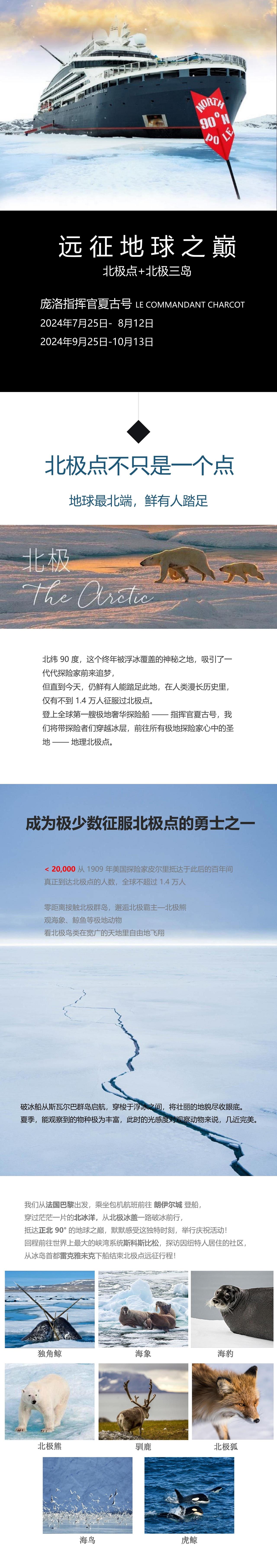 2024夏古号北极点+北极三岛19天行程_00.jpg